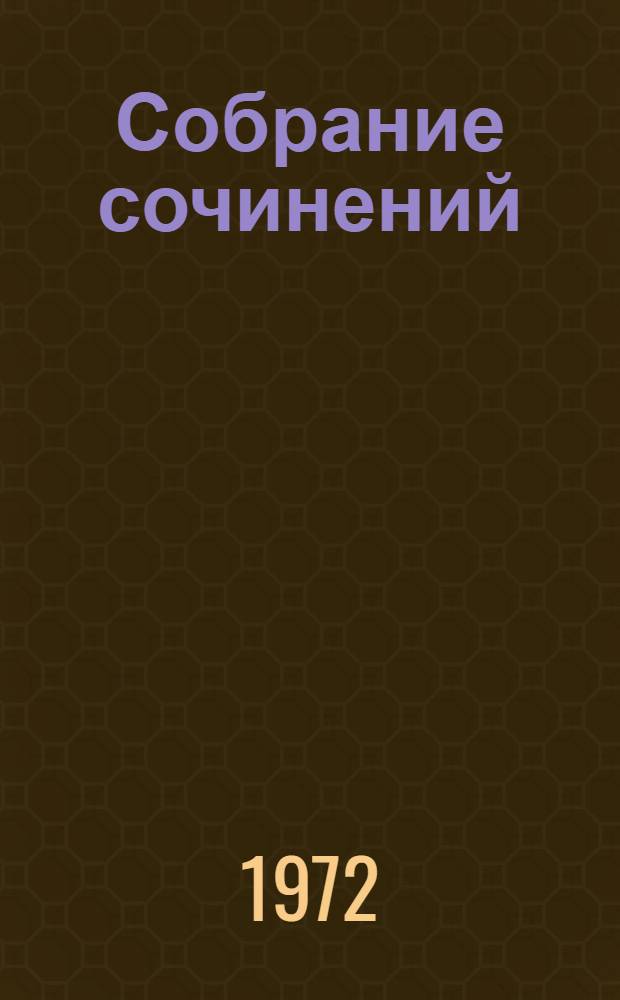 Собрание сочинений : В 5 т. Т. 4 : Путешествия ; Полемика