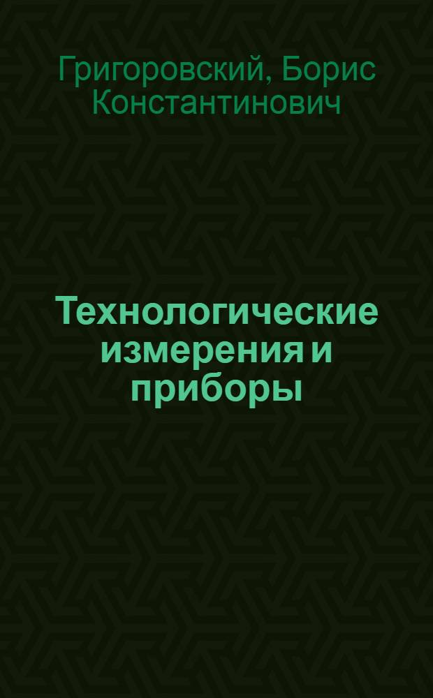 Технологические измерения и приборы : Конспект лекций : Ч. 1-