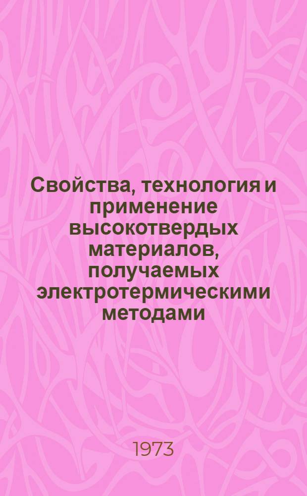 Свойства, технология и применение высокотвердых материалов, получаемых электротермическими методами : Учеб. пособие : Ч. 1-