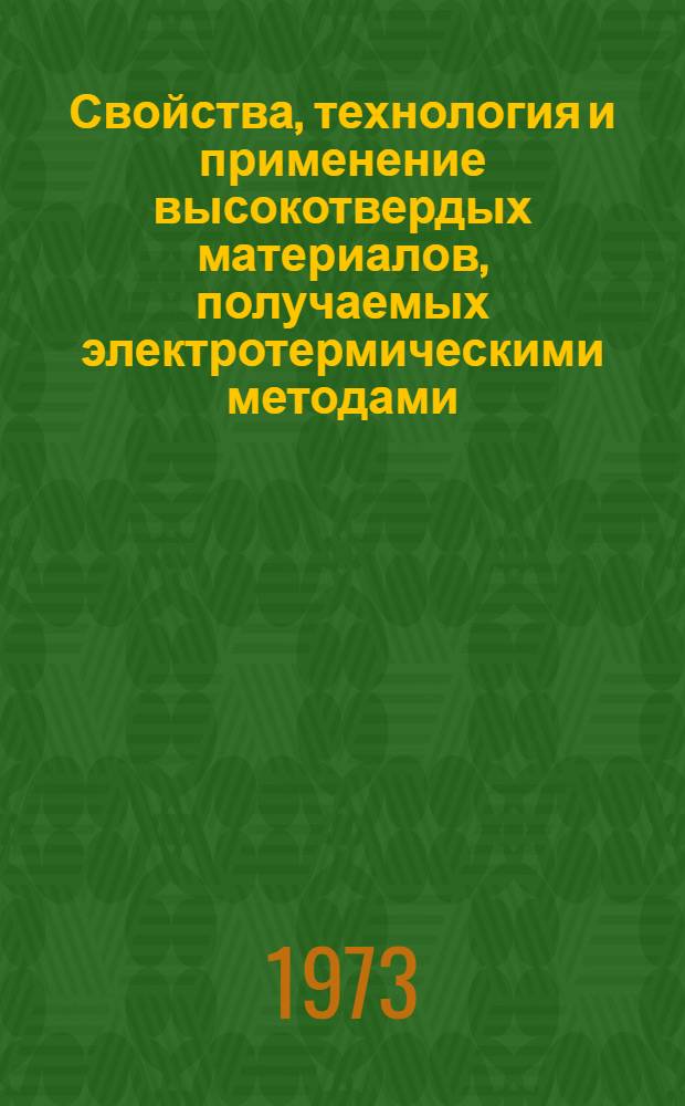Свойства, технология и применение высокотвердых материалов, получаемых электротермическими методами : Учеб. пособие Ч. 1-. Ч. 1