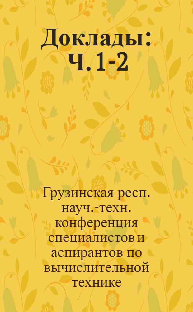Доклады : Ч. 1-2