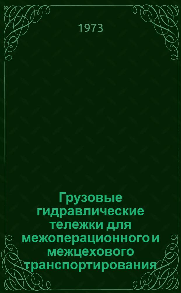 Грузовые гидравлические тележки для межоперационного и межцехового транспортирования : Рабочие черт. [Альбом В 3 ч.] Ч. 1-. Ч. 2