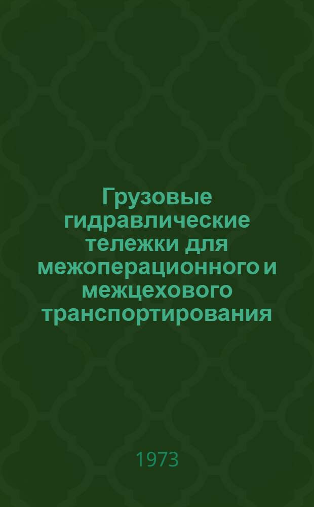 Грузовые гидравлические тележки для межоперационного и межцехового транспортирования : Рабочие черт. [Альбом В 3 ч.] Ч. 1-. Ч. 4 : Чертежи узлов и деталей