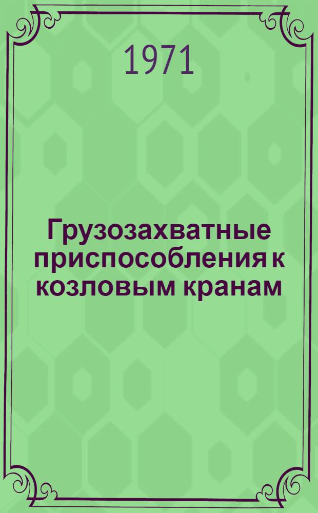 Грузозахватные приспособления к козловым кранам