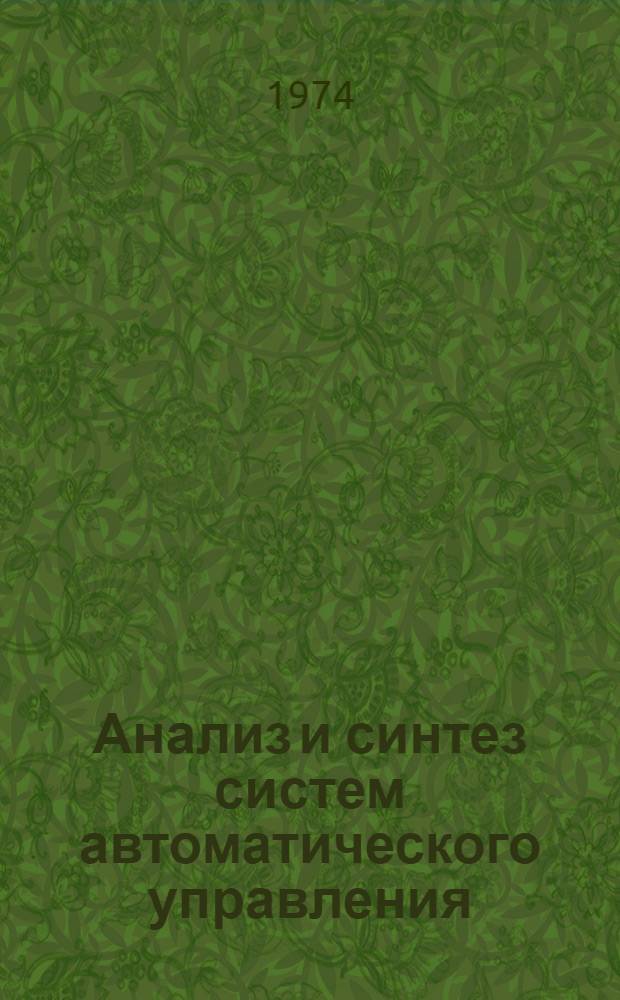 Анализ и синтез систем автоматического управления : Метод. пособие "Теория автомат. управления" : Ч. 1-