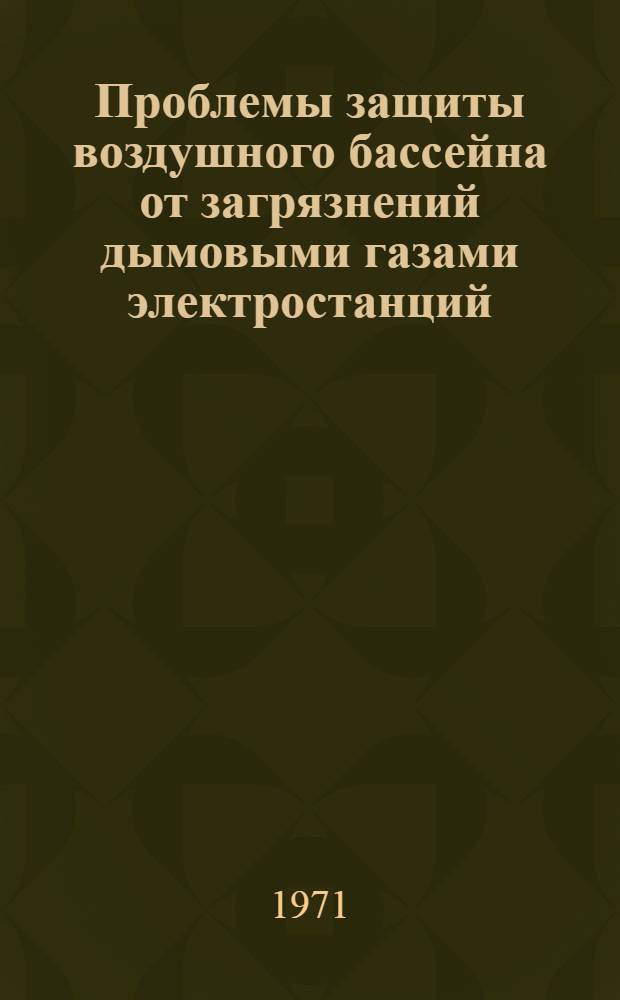 Проблемы защиты воздушного бассейна от загрязнений дымовыми газами электростанций : Обзор Вып. 1-2. Вып. 2