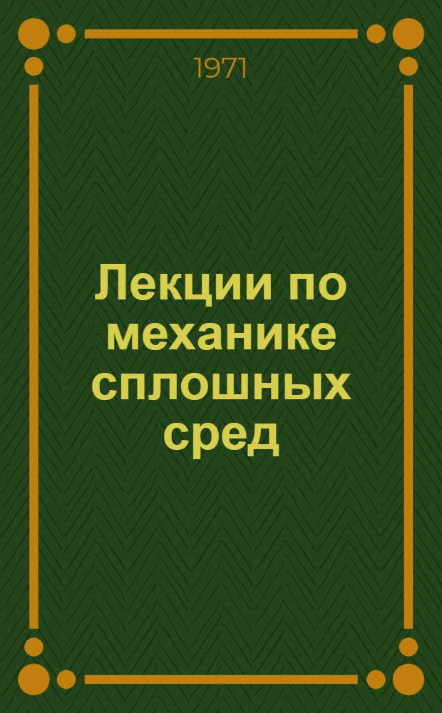Лекции по механике сплошных сред : Ч. 1-. Ч. 1