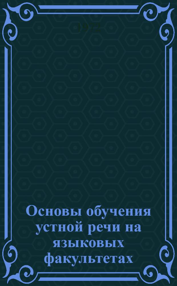 Основы обучения устной речи на языковых факультетах : Курс лекций : Ч. 1-