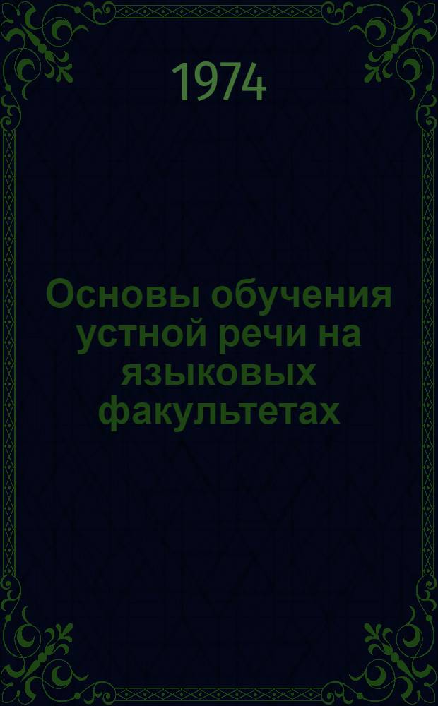 Основы обучения устной речи на языковых факультетах : Курс лекций [Ч. 1]-. [Ч. 2