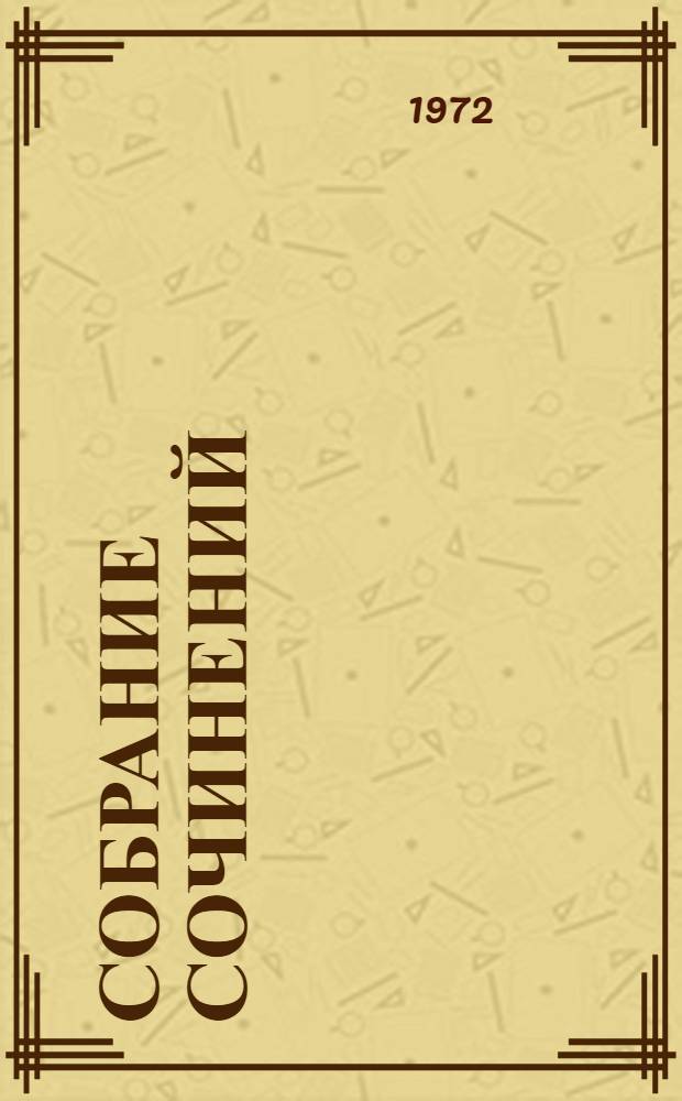 Собрание сочинений : В 10 т. [Перевод. Т. 3 : [Собор Парижской Богоматери