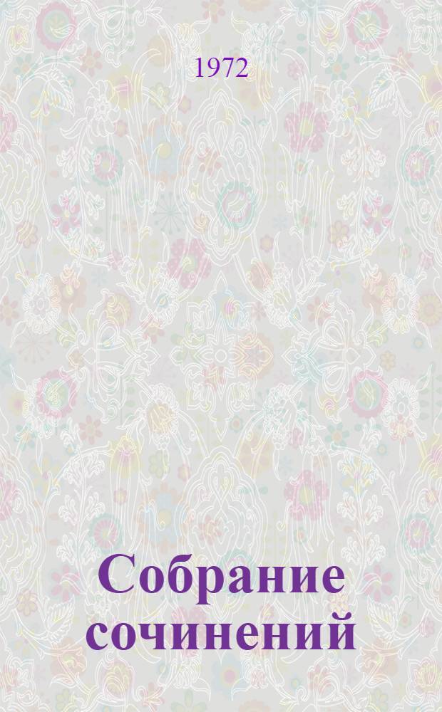 Собрание сочинений : В 10 т. [Перевод. Т. 4 : [Отверженные