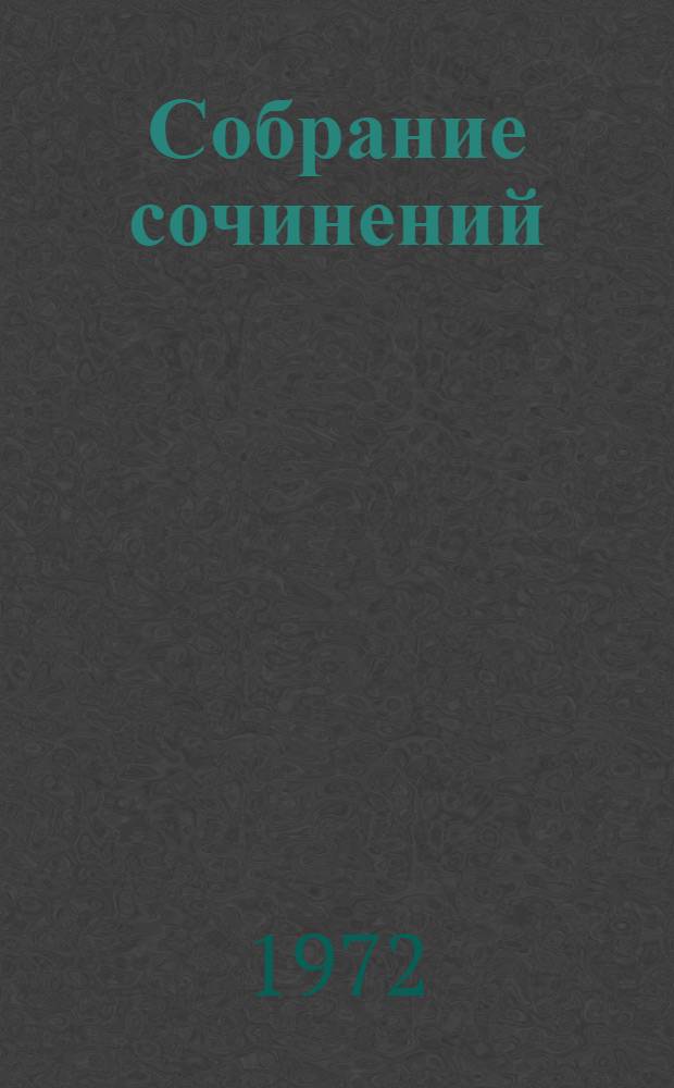 Собрание сочинений : В 10 т. [Перевод. Т. 9 : [Человек, который смеется