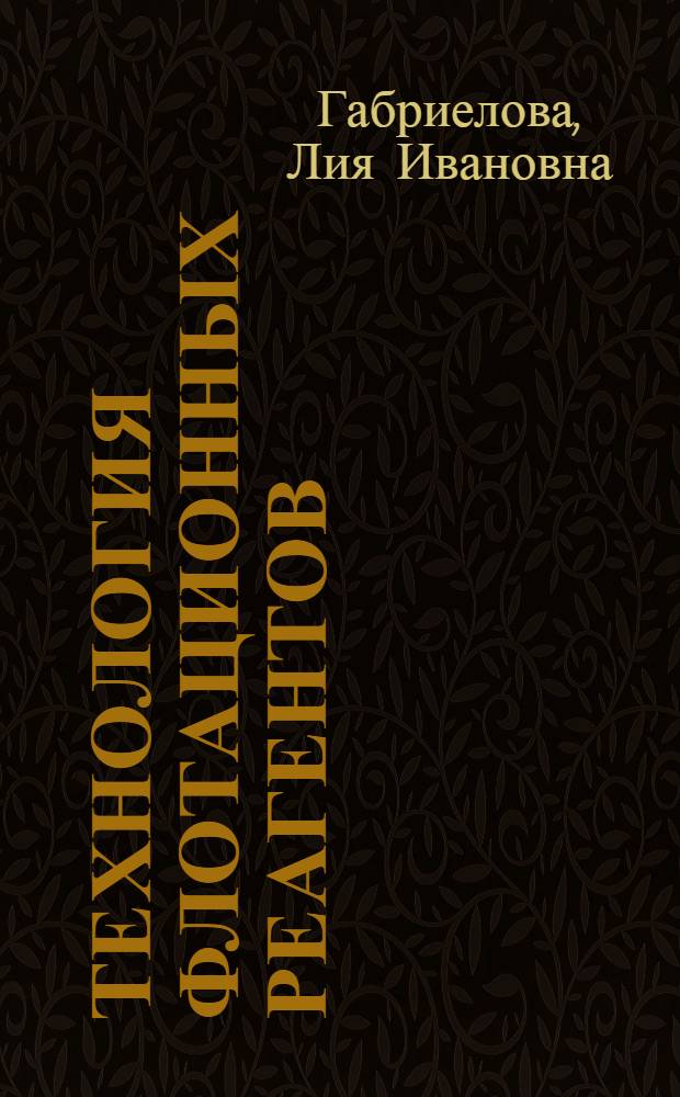 Технология флотационных реагентов : Курс лекций : Ч. 1-