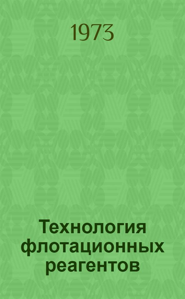 Технология флотационных реагентов : Курс лекций Ч. 1-. Ч. 2