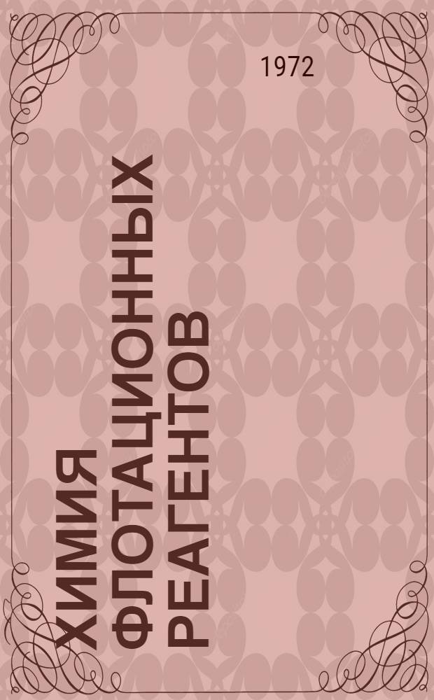 Химия флотационных реагентов : Курс лекций. Ч. 1