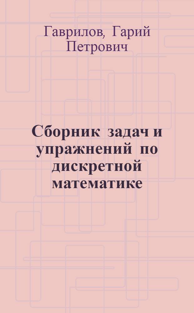Сборник задач и упражнений по дискретной математике : Ч. 1-