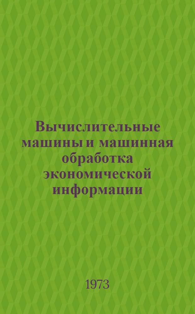 Вычислительные машины и машинная обработка экономической информации : Ч. 1-. Ч. 1