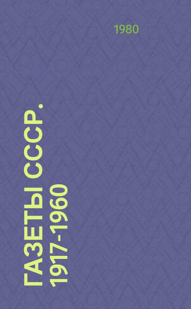 Газеты СССР. 1917-1960 : Библиогр. справочник. Т. 4 : П - Я
