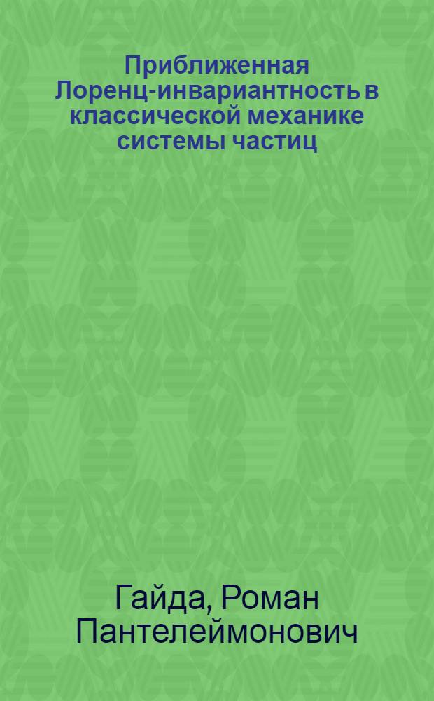 Приближенная Лоренц-инвариантность в классической механике системы частиц : Ч. 1-