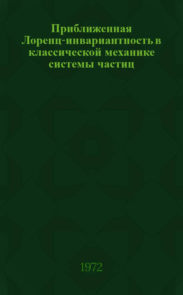 Приближенная Лоренц-инвариантность в классической механике системы частиц : [Ч.] 1-. [Ч.] 2
