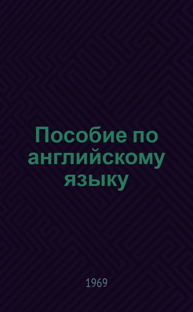 Пособие по английскому языку : Для студентов 1 курса неязыковых фак. : Ч. 1-
