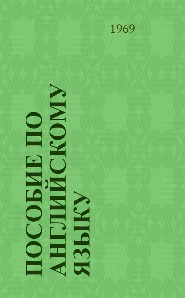 Пособие по английскому языку : Для студентов 1 курса неязыковых фак. Ч. 1-. Ч. 1