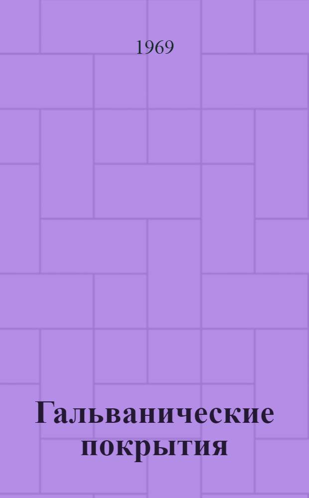 Гальванические покрытия : (Указатель литературы) [В 2 вып.] Вып. 1-. Вып. 1