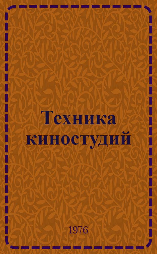 Техника киностудий : [Учеб. пособие] Ч. 1-. Ч. 2