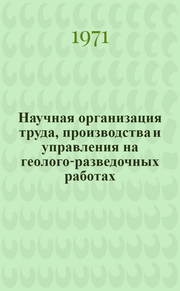 Научная организация труда, производства и управления на геолого-разведочных работах : Ч. 1-. Ч. 1 : Научная организация труда