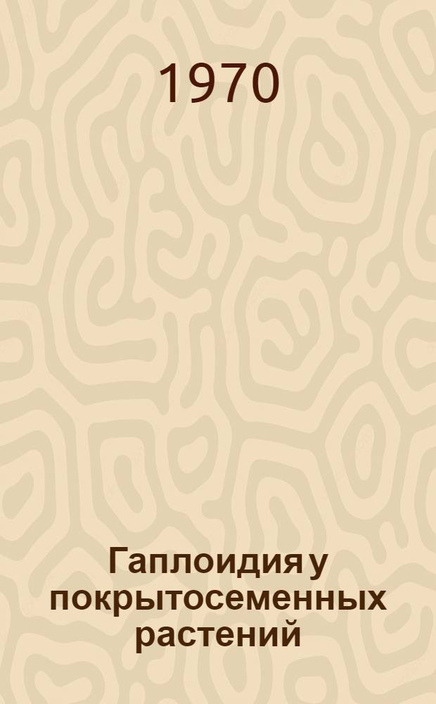Гаплоидия у покрытосеменных растений