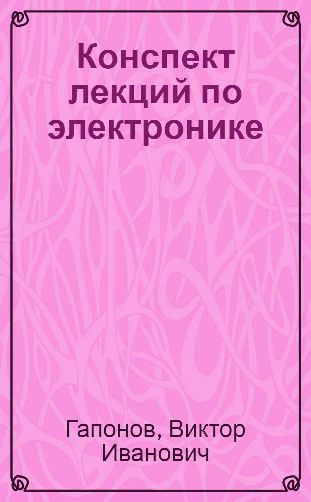 Конспект лекций по электронике : Учеб. пособие : Вып. 1-