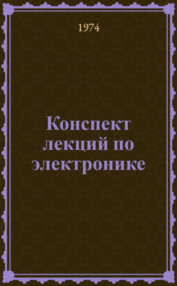 Конспект лекций по электронике : Учеб. пособие Вып. 1-. Вып. 2