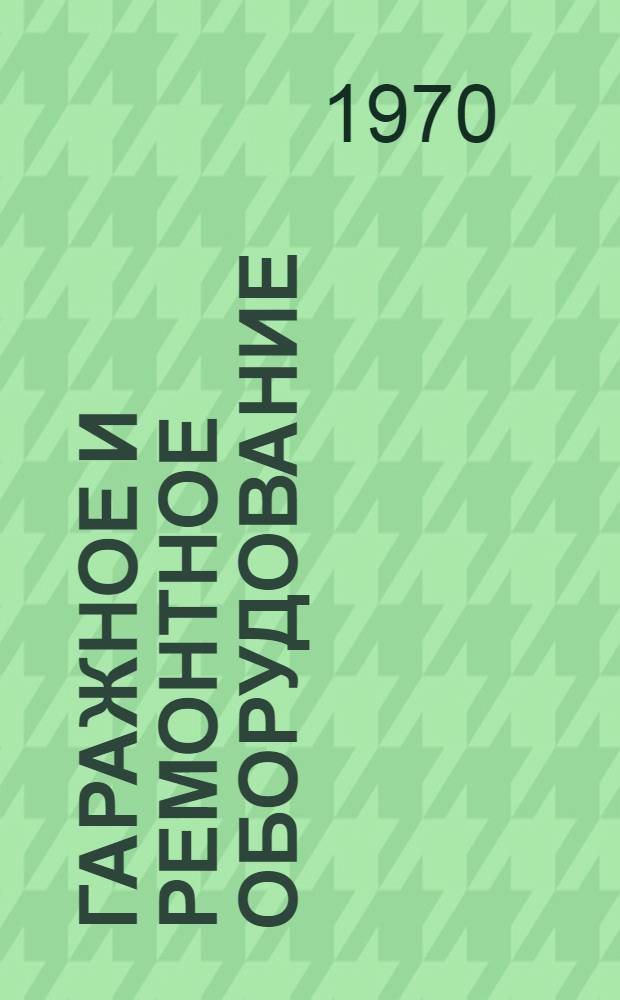 Гаражное и ремонтное оборудование : Каталог-справочник Ч. 1-2. Ч. 1