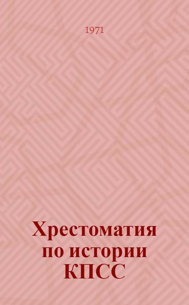 Хрестоматия по истории КПСС : [Для вузов] Ч. 1-. Ч. 1