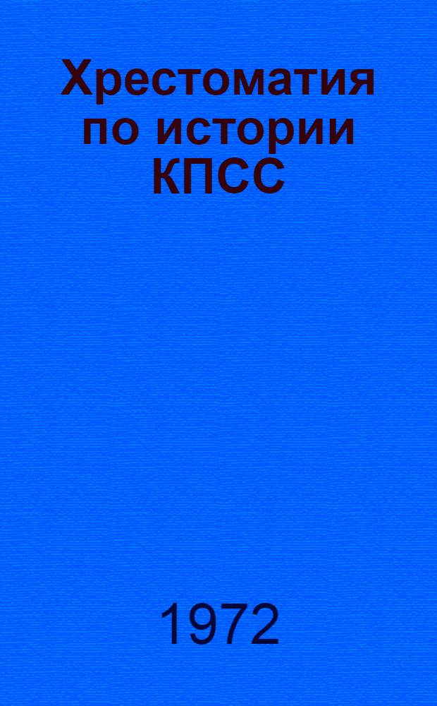 Хрестоматия по истории КПСС : [Для вузов] Ч. 1-. Ч. 2