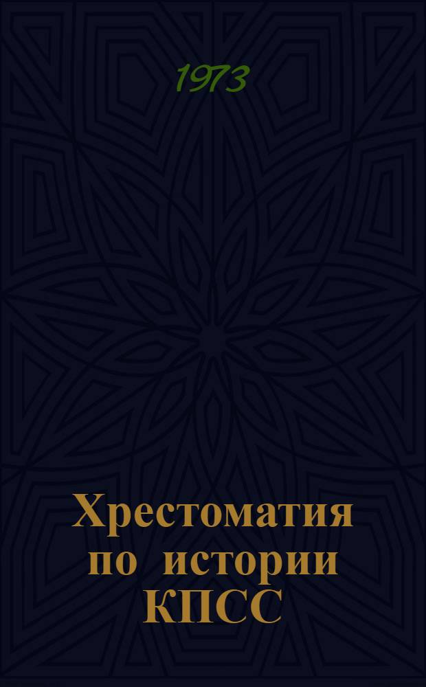 Хрестоматия по истории КПСС : [Для вузов] Ч. 1-. Ч. 3. Вып. 1