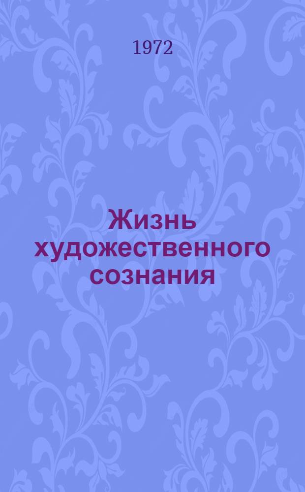 Жизнь художественного сознания : Очерки по истории образа : Ч. 1-