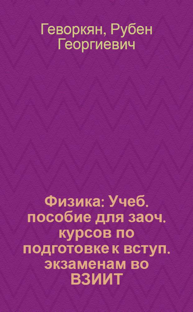 Физика : Учеб. пособие для заоч. курсов по подготовке к вступ. экзаменам во ВЗИИТ : В 2 ч.