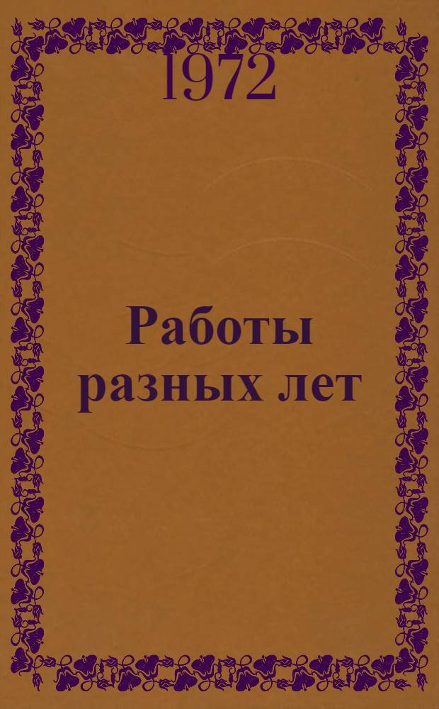 Работы разных лет : В 2 т. Т. 1