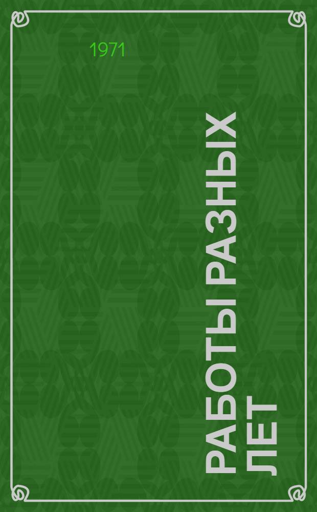 Работы разных лет : В 2 т. Т. 2