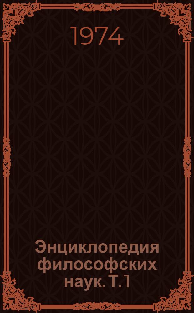 Энциклопедия философских наук. Т. 1 : Наука логики