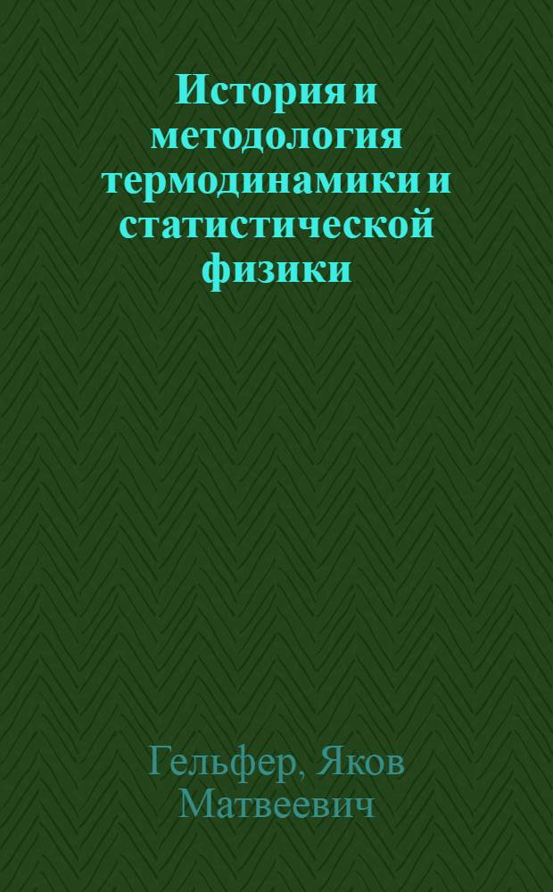 История и методология термодинамики и статистической физики : Т. 1-