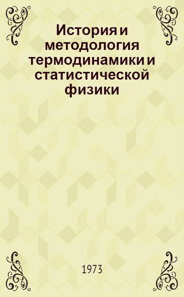 История и методология термодинамики и статистической физики : Т. 1-. Т. 2