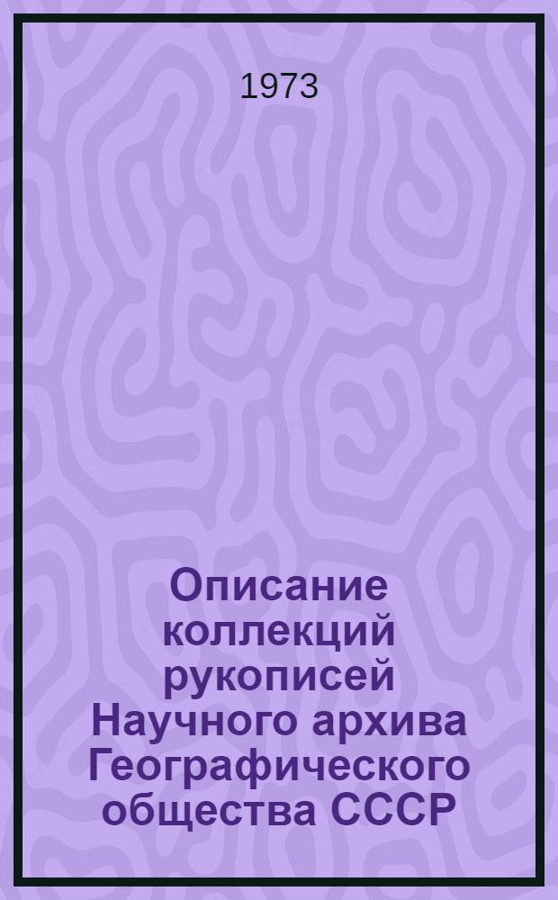Описание коллекций рукописей Научного архива Географического общества СССР : Вып. 1-
