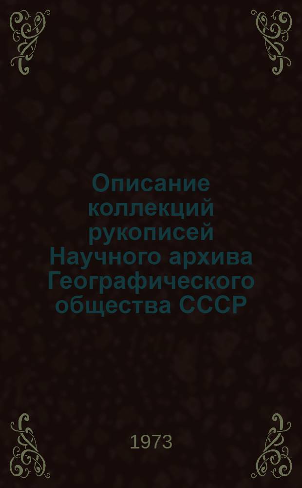 Описание коллекций рукописей Научного архива Географического общества СССР : Вып. 1-. Вып. 1