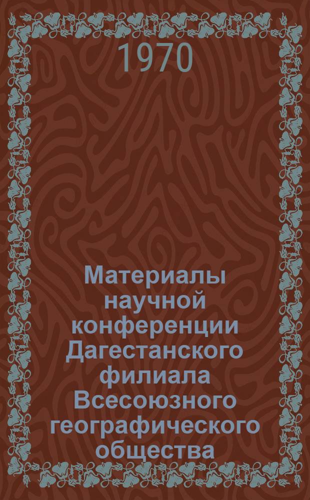 Материалы научной конференции Дагестанского филиала Всесоюзного географического общества. Вып. 2