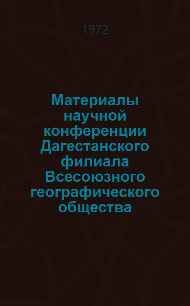 Материалы научной конференции Дагестанского филиала Всесоюзного географического общества. Вып. 4