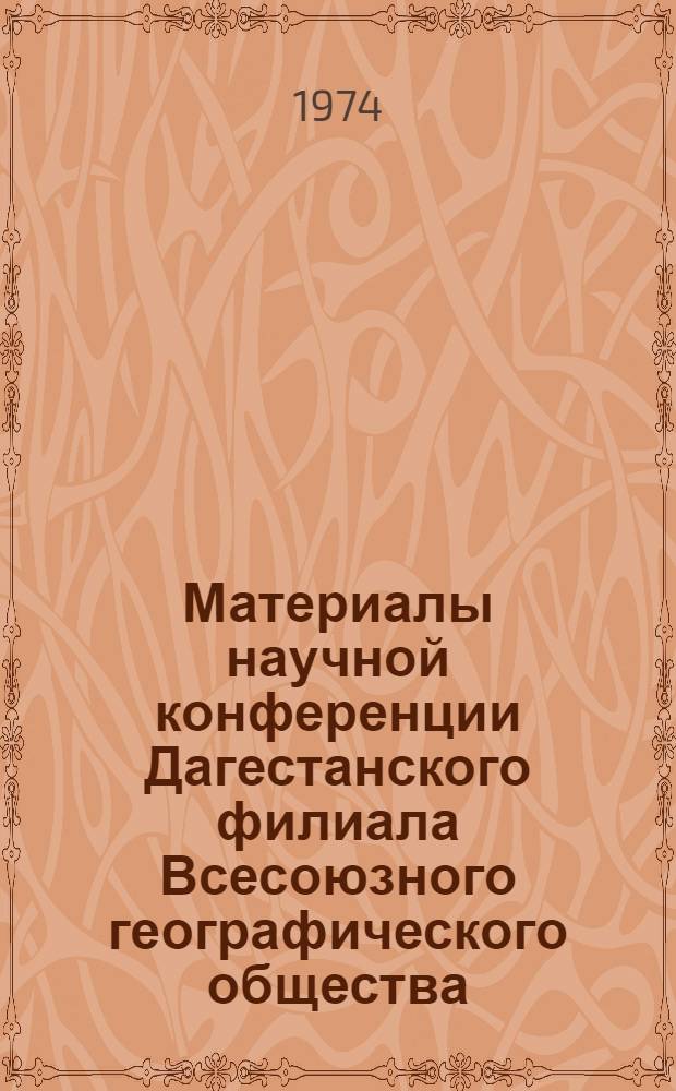 Материалы научной конференции Дагестанского филиала Всесоюзного географического общества. Вып. 5 : Секция медицинской географии