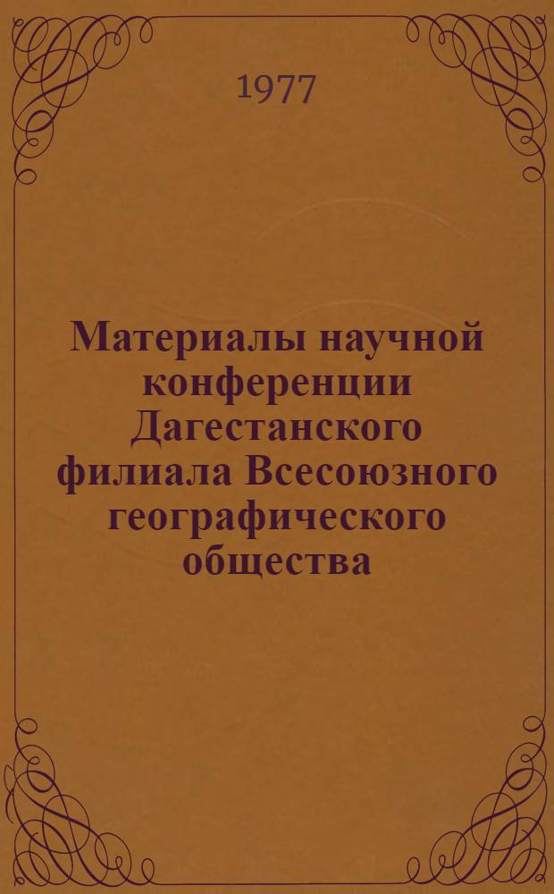 Материалы научной конференции Дагестанского филиала Всесоюзного географического общества. Вып. 7