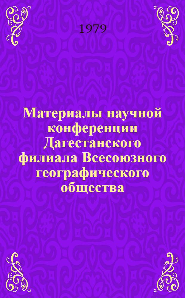 Материалы научной конференции Дагестанского филиала Всесоюзного географического общества. Вып. 12